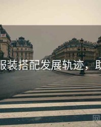 秀人网服装搭配发展轨迹，助你进阶