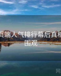 杏吧网页端人气排行幕后真相，欢迎围观