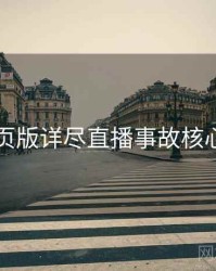 91网页版详尽直播事故核心看点