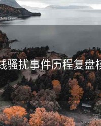 吃瓜在线骚扰事件历程复盘核心看点