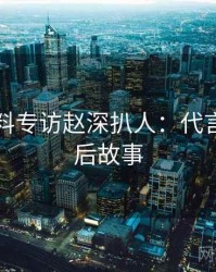 吃瓜爆料专访赵深扒人：代言翻车幕后故事
