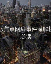 91网页版焦点网红事件深解析，避坑必读