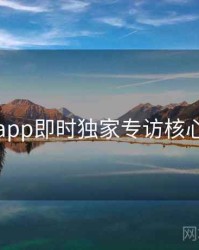 杏吧app即时独家专访核心看点