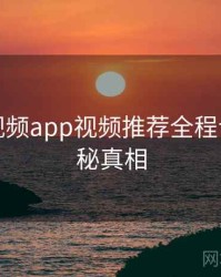 汤不热视频app视频推荐全程记录，揭秘真相