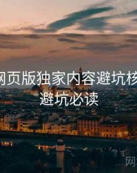汤不热网页版独家内容避坑核心看点，避坑必读