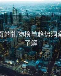 杏吧网页端礼物榜单趋势洞察，点击了解