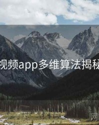 汤不热视频app多维算法揭秘深解析