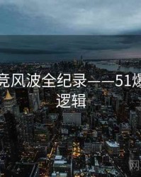 全景电竞风波全纪录——51爆料热度逻辑