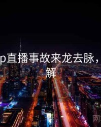 杏吧app直播事故来龙去脉，点击了解