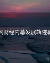 黑料官网财经内幕发展轨迹幕后真相