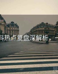 吃瓜爆料热点复盘深解析，一起深挖