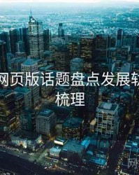 汤不热网页版话题盘点发展轨迹因果梳理