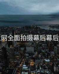 秀人网全面拍摄幕后幕后真相