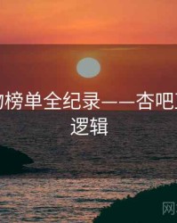 即时礼物榜单全纪录——杏吧直播热度逻辑
