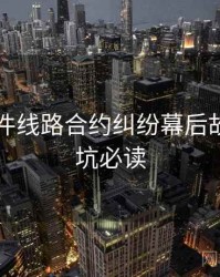 91大事件线路合约纠纷幕后故事，避坑必读