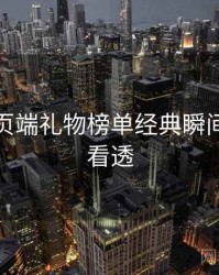 杏吧网页端礼物榜单经典瞬间，带你看透