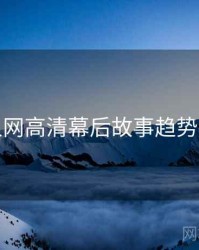 秀人网高清幕后故事趋势洞察