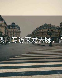 秀人网热门专访来龙去脉，点击了解