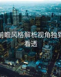 秀人网前瞻风格解析视角独到，带你看透