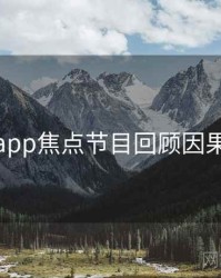 杏吧app焦点节目回顾因果梳理