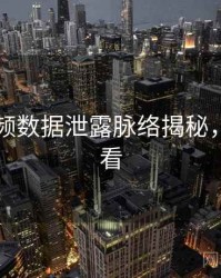 新91视频数据泄露脉络揭秘，速来查看