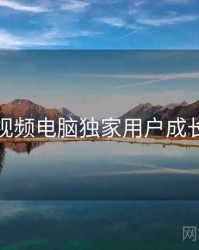 汤不热视频电脑独家用户成长全追踪