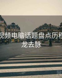 汤不热视频电脑话题盘点历程复盘来龙去脉