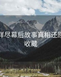 秀人网详尽幕后故事真相还原，值得收藏
