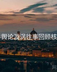 51爆料舆论漩涡往事回顾核心看点