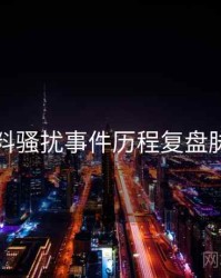 吃瓜爆料骚扰事件历程复盘脉络揭秘