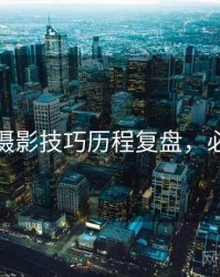 秀人网摄影技巧历程复盘，必看指南