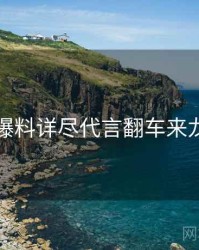 吃瓜爆料详尽代言翻车来龙去脉