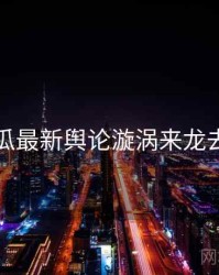 吃瓜最新舆论漩涡来龙去脉