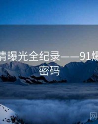权威恋情曝光全纪录——91爆料流量密码