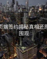 杏吧网页端签约揭秘真相还原，速来围观
