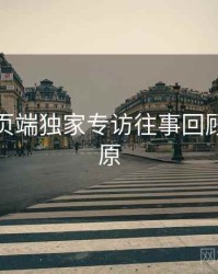 杏吧网页端独家专访往事回顾真相还原