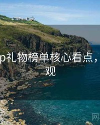 杏吧app礼物榜单核心看点，速来围观