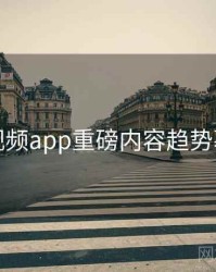 汤不热视频app重磅内容趋势幕后真相