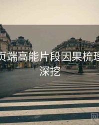杏吧网页端高能片段因果梳理，一起深挖