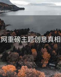 秀人网重磅主题创意真相还原