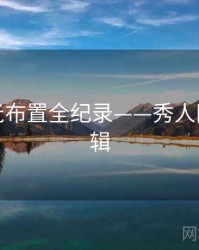 最新灯光布置全纪录——秀人网流量逻辑