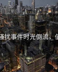 51爆料骚扰事件时光倒流，值得关注