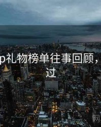 杏吧app礼物榜单往事回顾，不容错过
