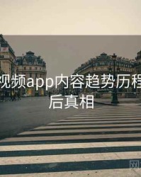 汤不热视频app内容趋势历程复盘幕后真相