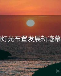 秀人网灯光布置发展轨迹幕后真相