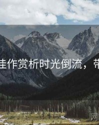 秀人网佳作赏析时光倒流，带你看透