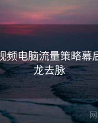 汤不热视频电脑流量策略幕后故事来龙去脉