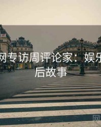 黑料官网专访周评论家：娱乐爆点幕后故事