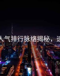 秀人网人气排行脉络揭秘，速来欣赏