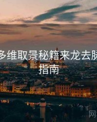 秀人网多维取景秘籍来龙去脉，必看指南